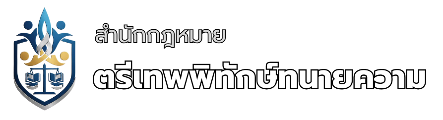สำนักกฎหมายตรีเทพพิทักษ์ทนายความ